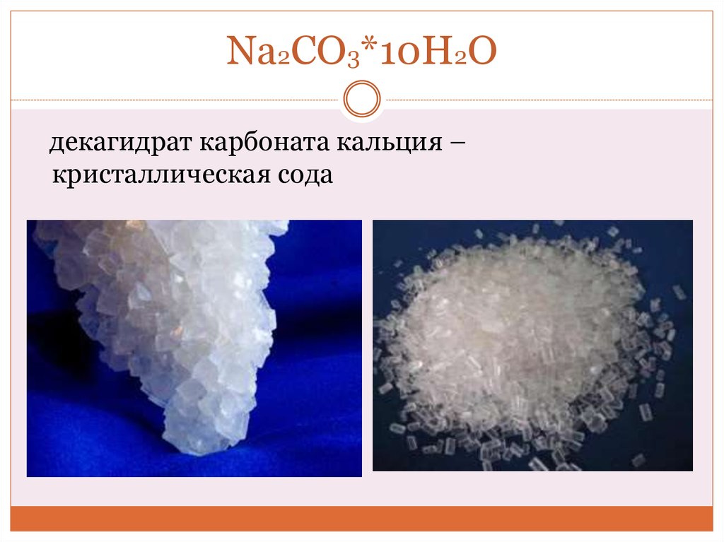 Na2o2 co2 t. Na2co3 карбонат натрия. Кристаллическая сода кристаллогидрат. Кристаллическая сода химическая формула. Кристаллический карбонат натрия.