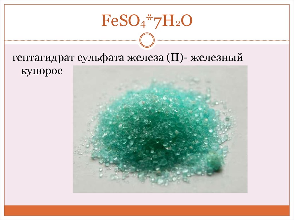 Сульфит железа 4. Сульфат железа feso4. Сульфат железа(II). Гептагидрат сульфата железа. Сульфат железа цвет.