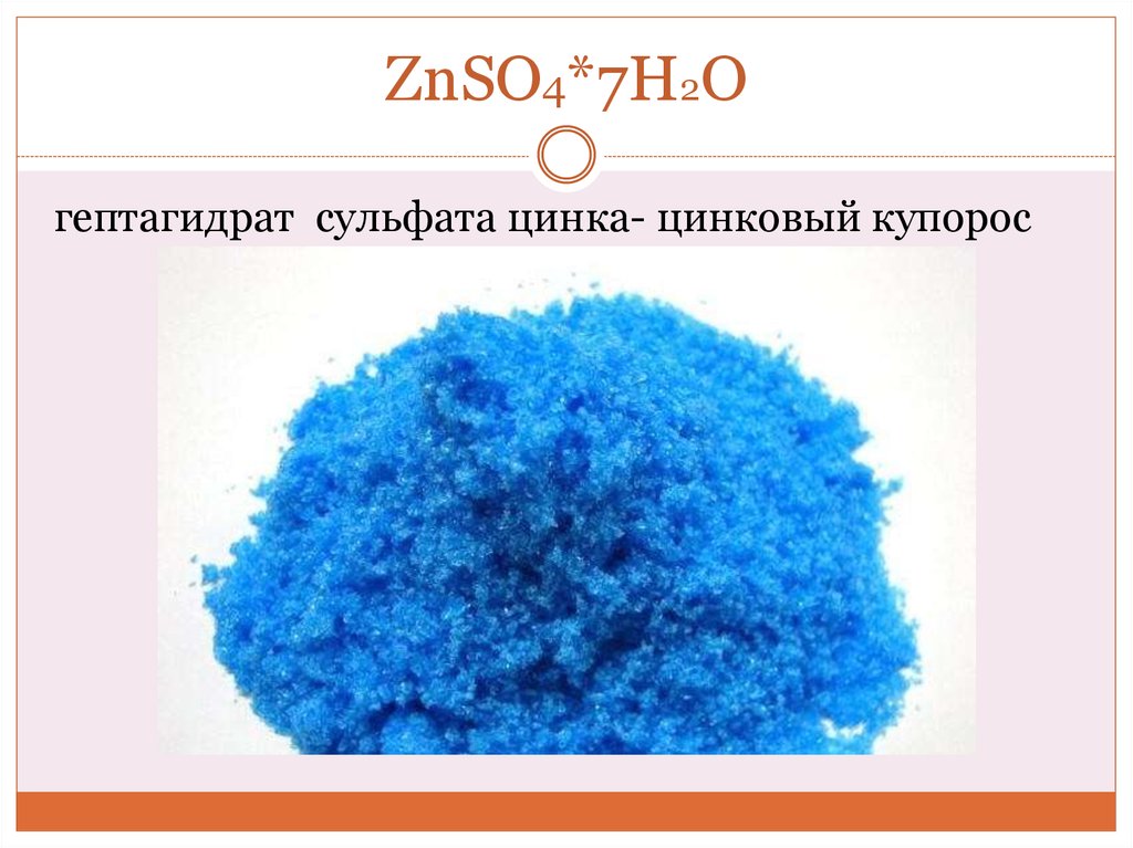 Na2so3 znso4. Гептагидрат сульфата цинка. Znso4. Znso4 7h2o название. Купорос ZN.