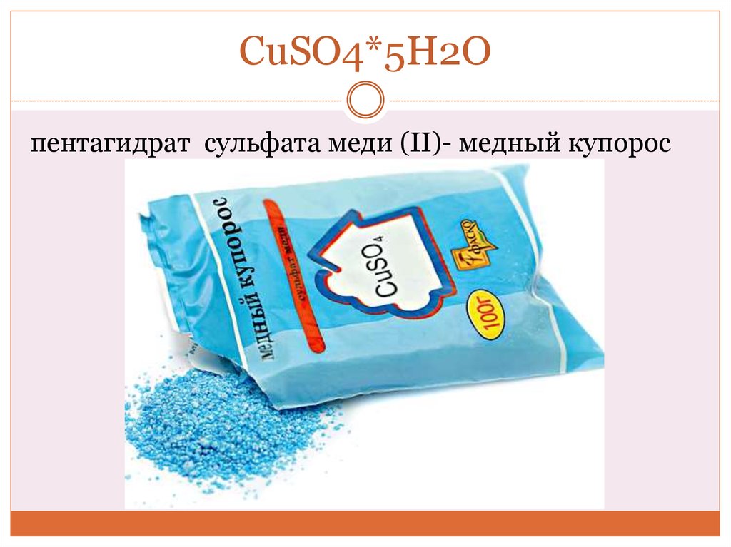 Сульфат меди два формула. Медный купорос cuso4⋅5h2o. Cuso4 h2o медный купорос. Пентагидрат сульфата меди 2. Медный купорос cuso4•5н2o.