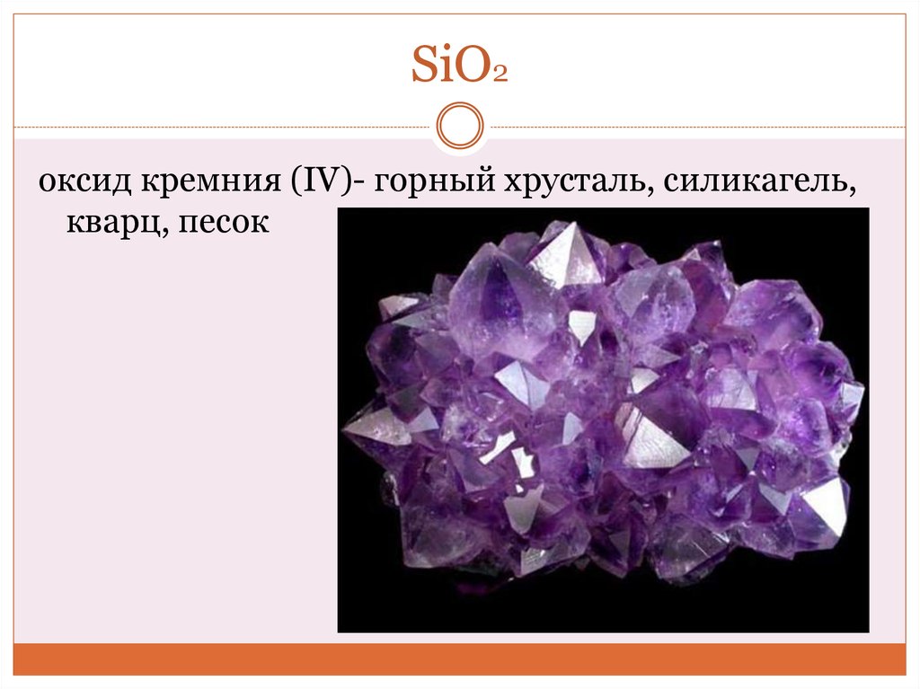 Характер sio2. Кремний Силициум о2. Оксид кремния sio2. Оксид кремния (II) sio. Минералы оксида кремния sio2.
