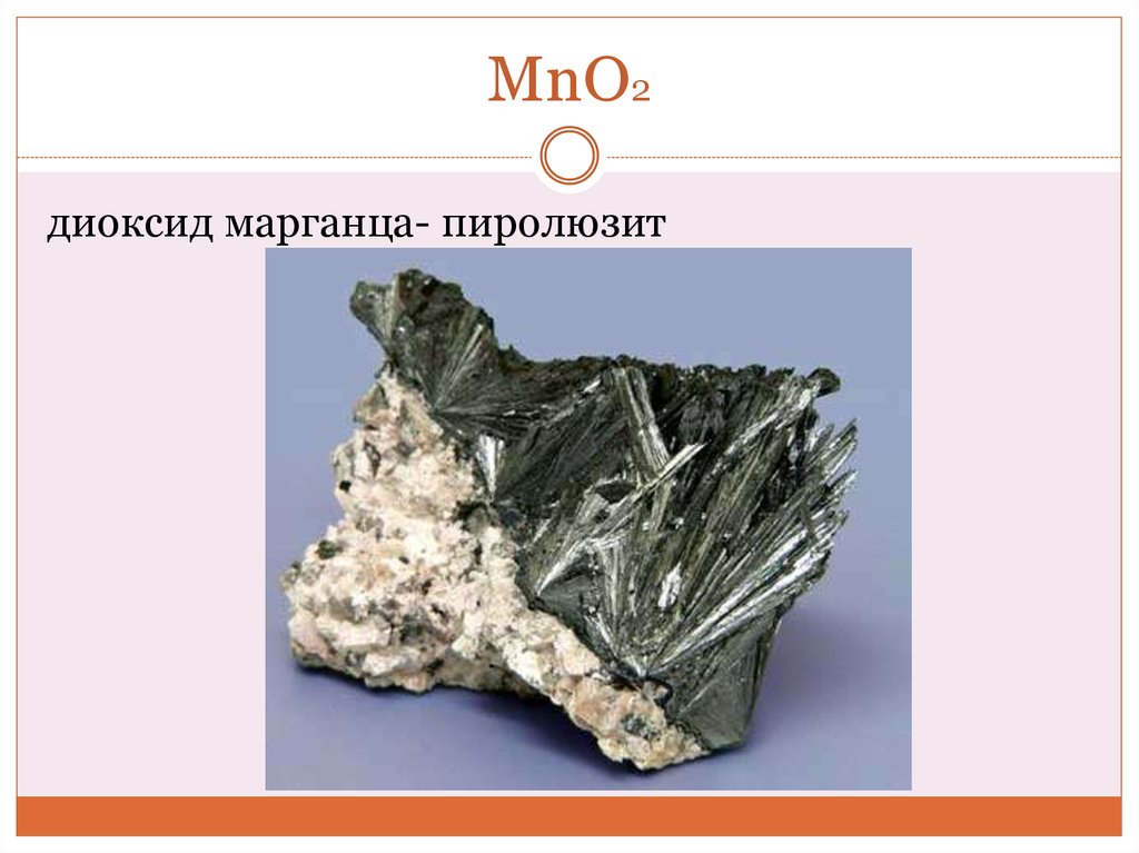 Гидроксид оксид марганца 7. Пиролюзит mno2. Диоксид марганца (mno2). Mno2 раствор. Оксид марганца 2 MNO.
