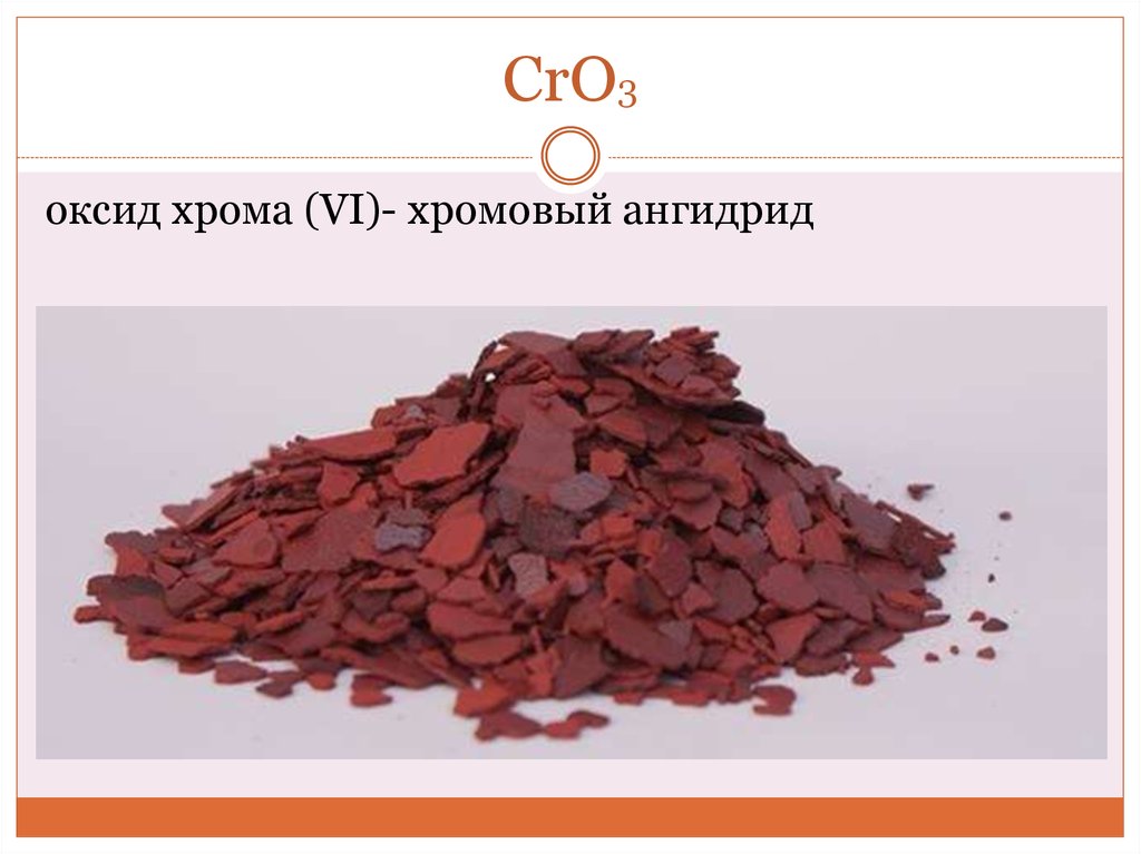 Хлорат калия оксид хрома гидроксид калия. Оксид хрома cro3. Хромовый ангидрид cro3. Cro3 цвет оксида. Оксид хрома 6 цвет.