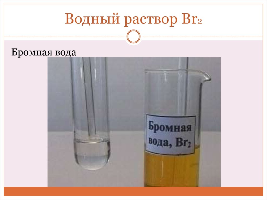 Водный раствор это. Бромная вода. Бромная вода цвет. Br2 с водным раствором. Раствор бромной воды.