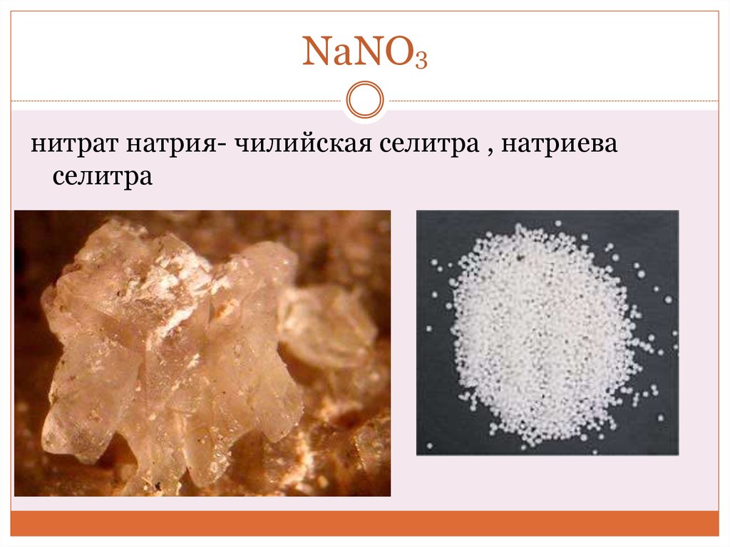 Нитрит натрия название. Нитрат натрия (nano3). Натриевая селитра минерал. Чилийская селитра. Чилийская селитра nano3.