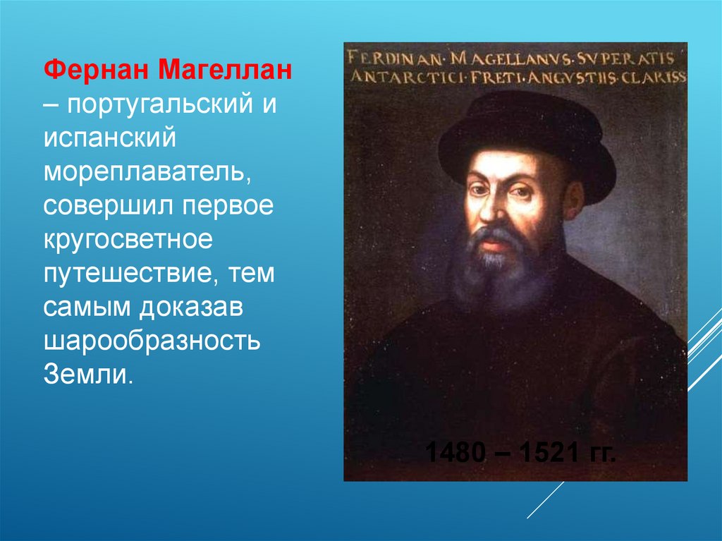 Сообщение о фернане магеллане. Фернан Магеллан доказал шарообразие земли. Магеллан шарообразность земли. Мореплаватель шарообразность земли. Путешественник доказавший шарообразность земли.