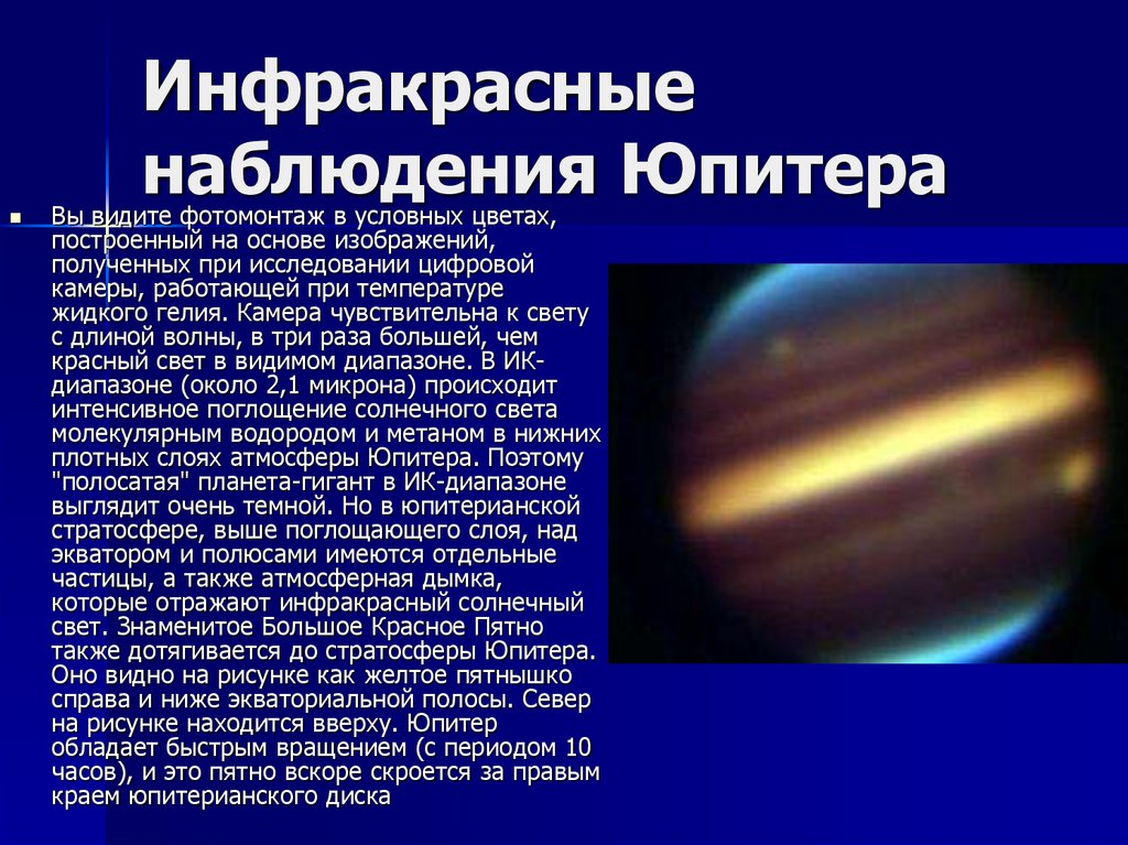 Инфракрасные наблюдения Юпитера