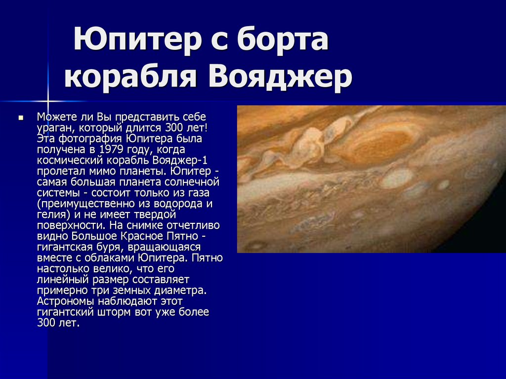  Юпитер с борта корабля Вояджер