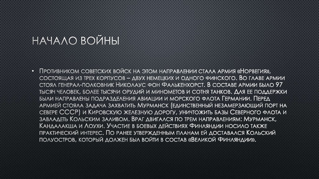 Начало войны