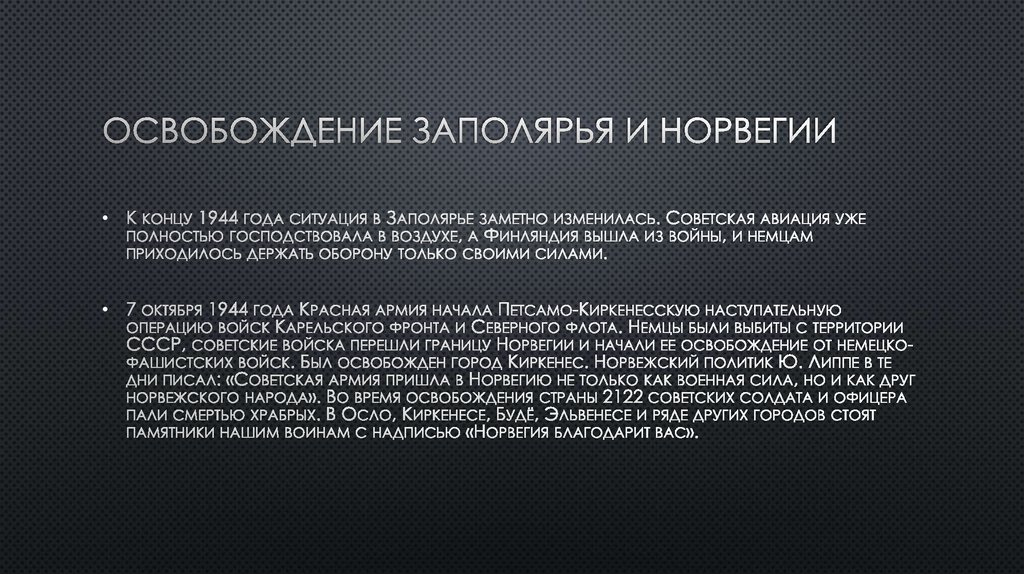 Освобождение Заполярья и Норвегии