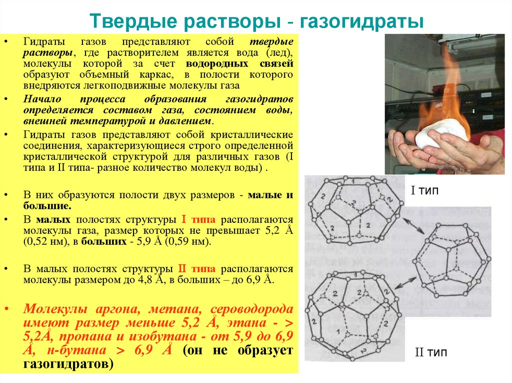 Гидрат. Структура газовых гидратов. Газогидраты и условия их образования.. Гидраты углеводородных газов. Типы гидратов.