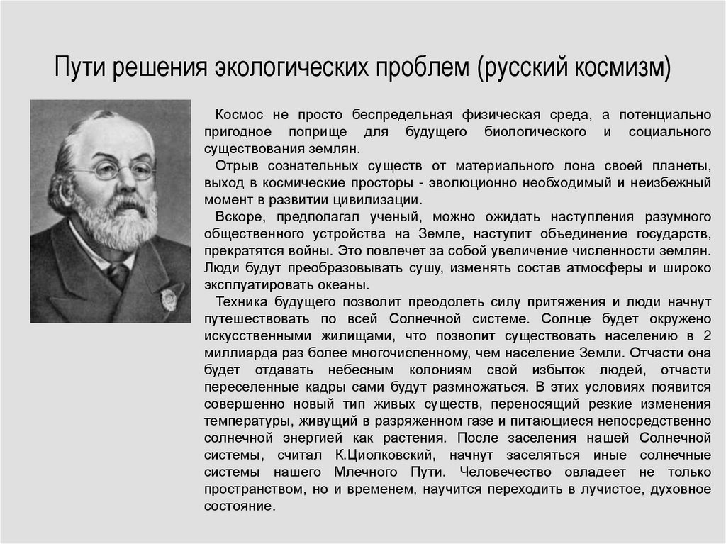 Русский космизм проблемы. Решение экологических проблем русский космизм. Пути решения Ноосфера. Проблемы космизма. Проблемы человека, природы и Бога, космизм..