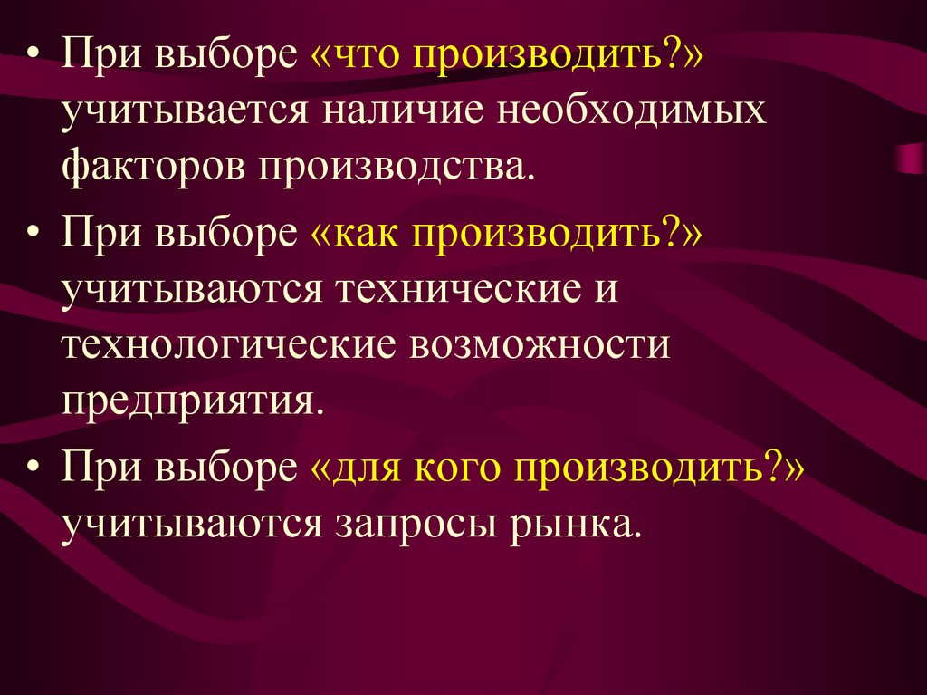 Наличие учесть. Факторы производства. Выбор что производить. Как выбрать что производить когда выбор большой.