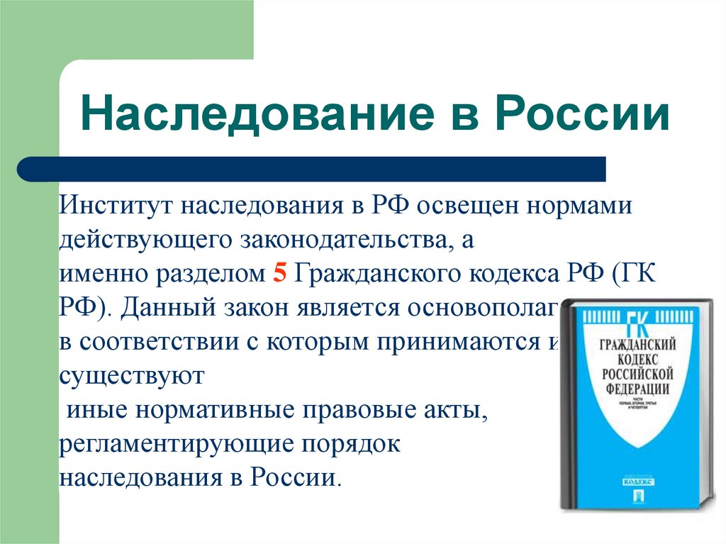 Наследственное право гк презентация