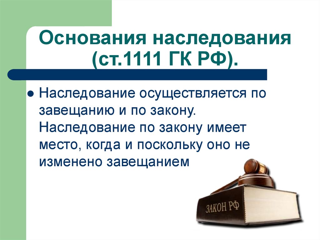 Гк наследство. Ст 1111 основания наследования. Основания возникновения наследования по завещанию. Основания для наследования по закону ГК РФ. Основания наследования по закону и по завещанию.