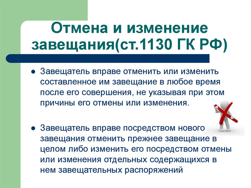 Изменить отменить. Отмена и изменение завещания. Порядок изменения завещания. Отмена и изменение завещания недействительность завещания. Способы изменения и отмены завещания.