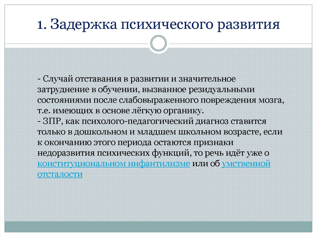 Термин задержка психического развития предложенной