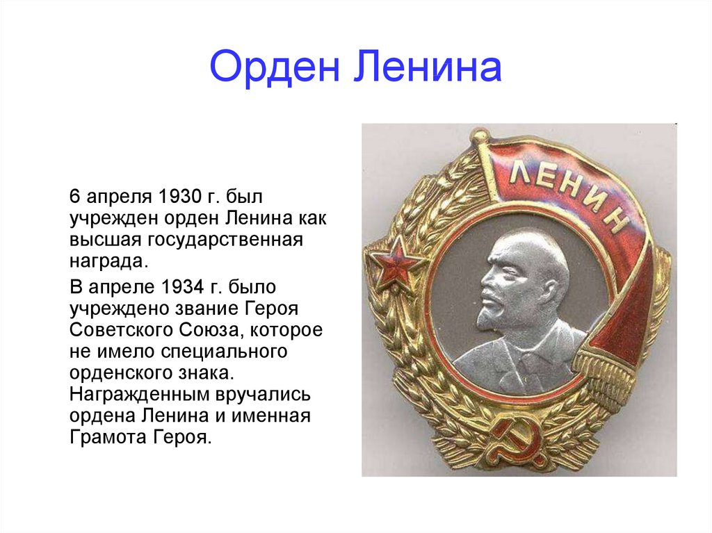 За что теркину вручают орден. Орден Ленина (1930-1934 г.г.). Орден Ленина 1934. Орден Ленина 1942. Орден Ленина 1942 года.