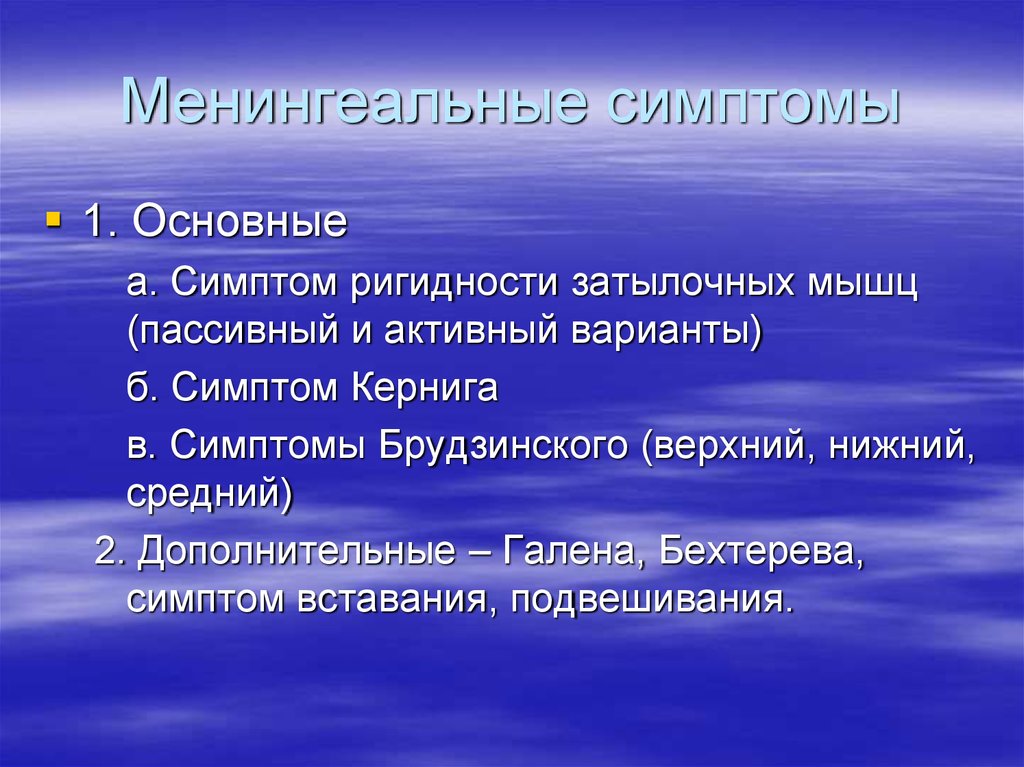 Основные менингеальные симптомы. Менингеальные осложнения. Симптом Бехтерева менингеальный. Осложнения менингеальных симптомов.