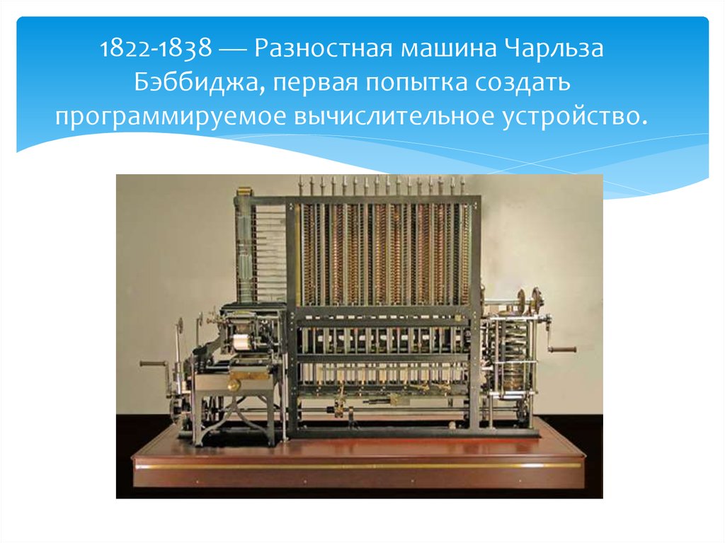 Первая машина механика. Разностная машина Чарльза Бэббиджа. Разностная машина Чарльза Бэббиджа 1822.