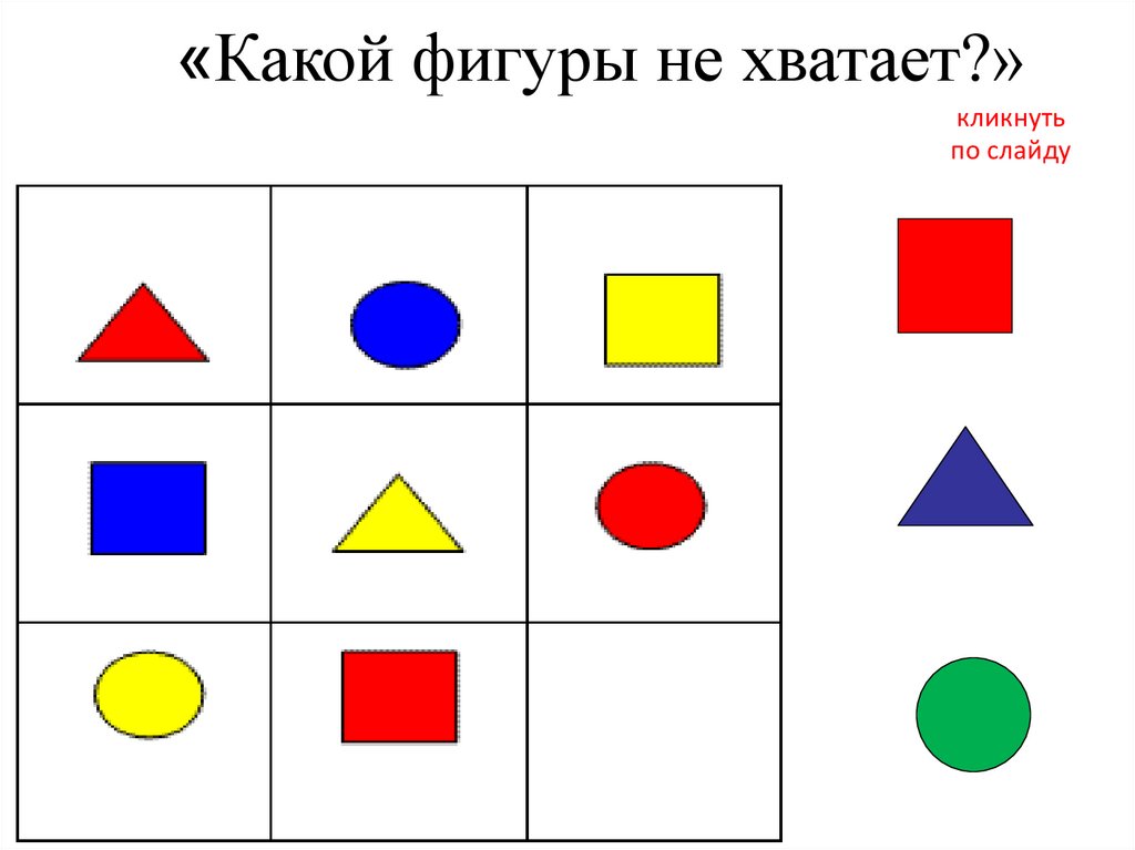 Какой картинки не хватает