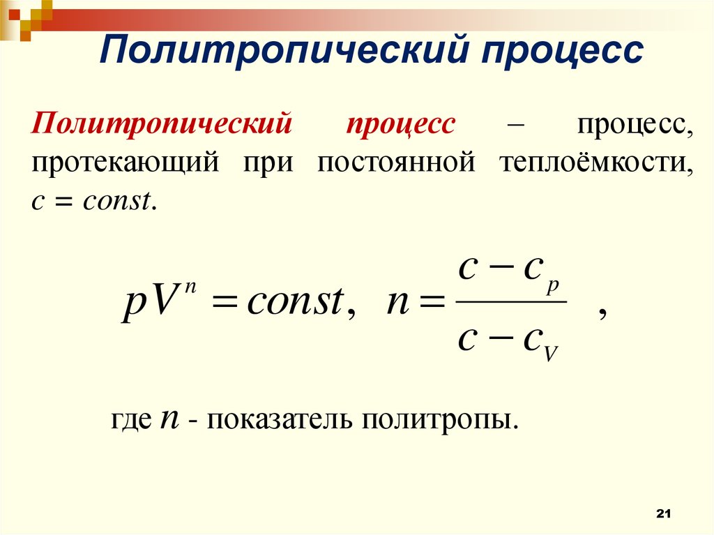 Изобарный процесс показатель политропы. Показатель политропы. Коэффициент политропы. Уравнение политропы. Политропический процесс.