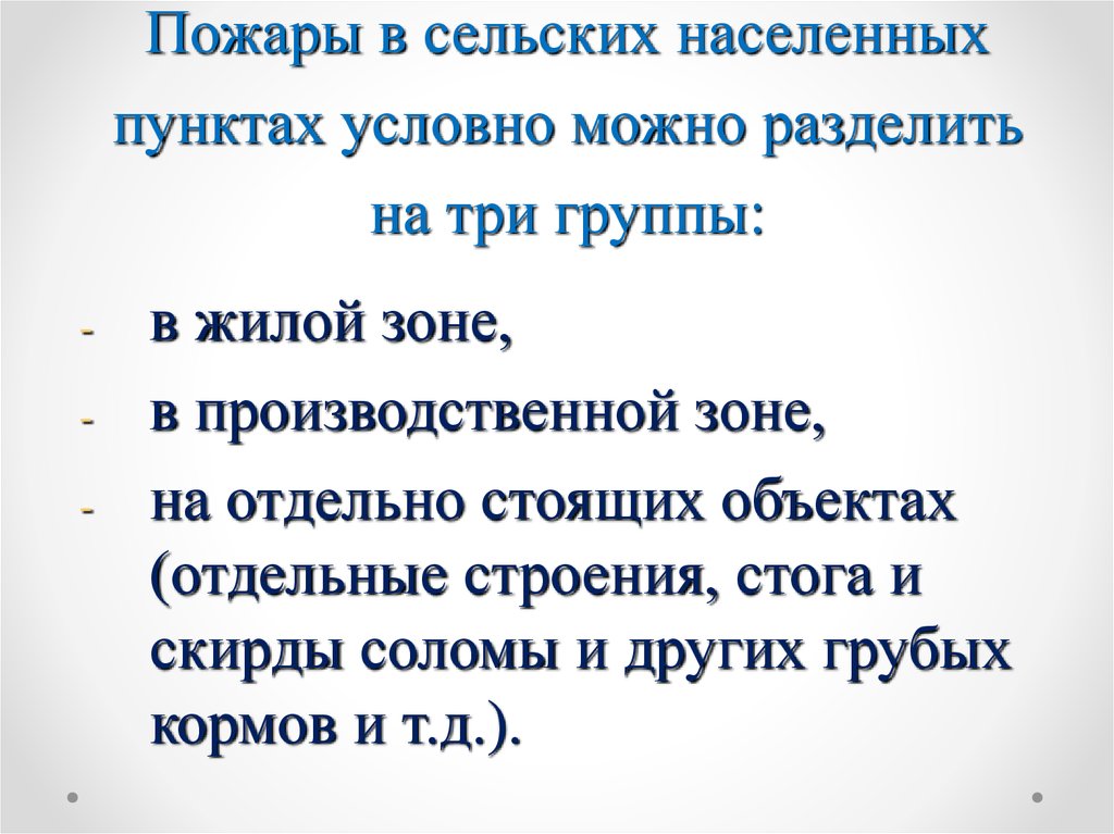 Пожары в сельских населенных пунктах