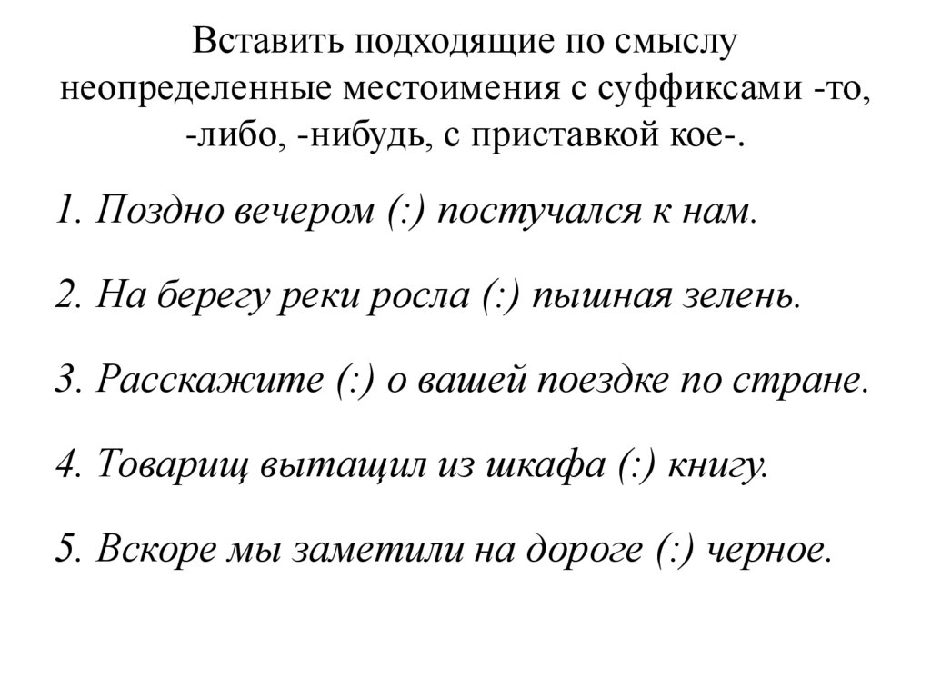 Поставь подойди. Вставьте подходящее по смыслу неопределённое местоимение. Вставьте подходящие местоимения с суффиксами то, либо. Неопределённые местоимения с суффиксами то либо нибудь. Суффиксы неопределенных местоимений.