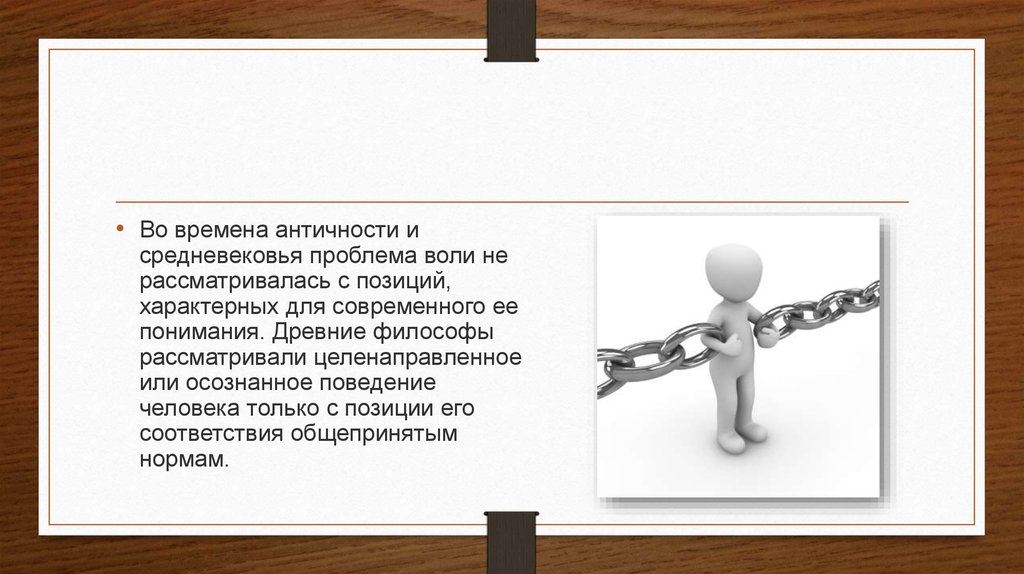 Проблема воли. Проблема воли в античности. Физиологические аспекты воли. Проблема воли в средние века. Понятие воли проблема воли в античности средневековье.