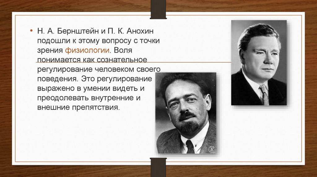 С точки зрения физиологии. Бернштейн Анохин. Воля Бернштейн. Бернштейн презентация. Лев Борисович Бернштейн.