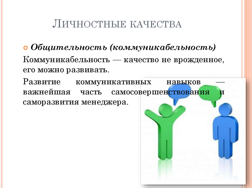 Профессиональные и личностные качества менеджера. Личностные качества. Личные качества коммуникабельности. Коммуникативные навыки. Личностные качества менеджера.