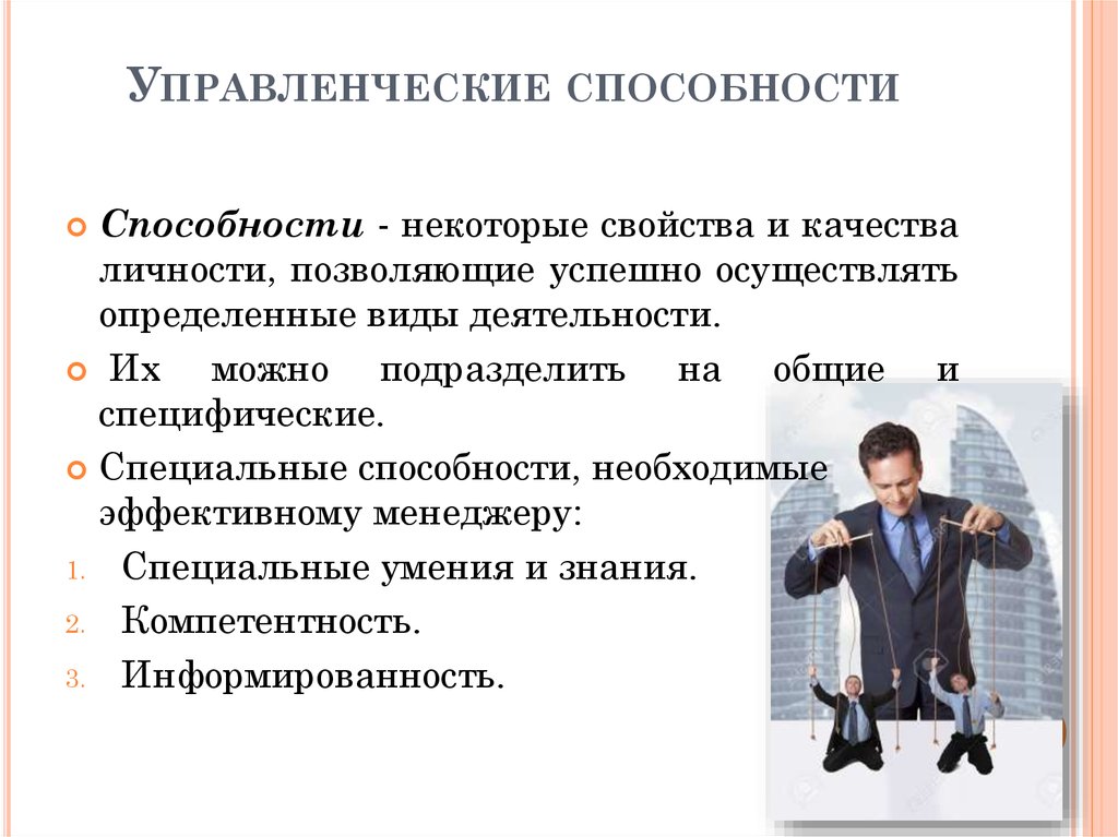 Возможности личности человека. Управленческие способности. Управленческие способности руководителя. Личностные качества и способности. Навыки управленческой деятельности.