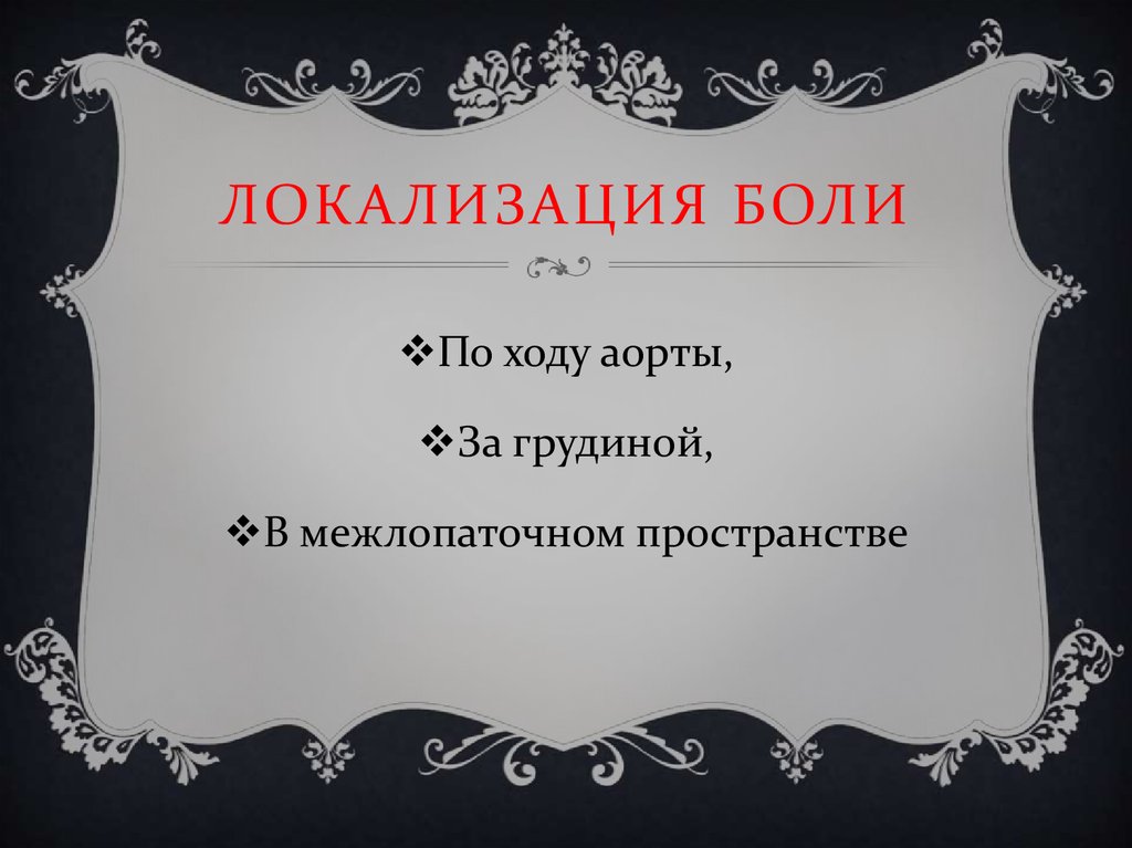 Локализация боли