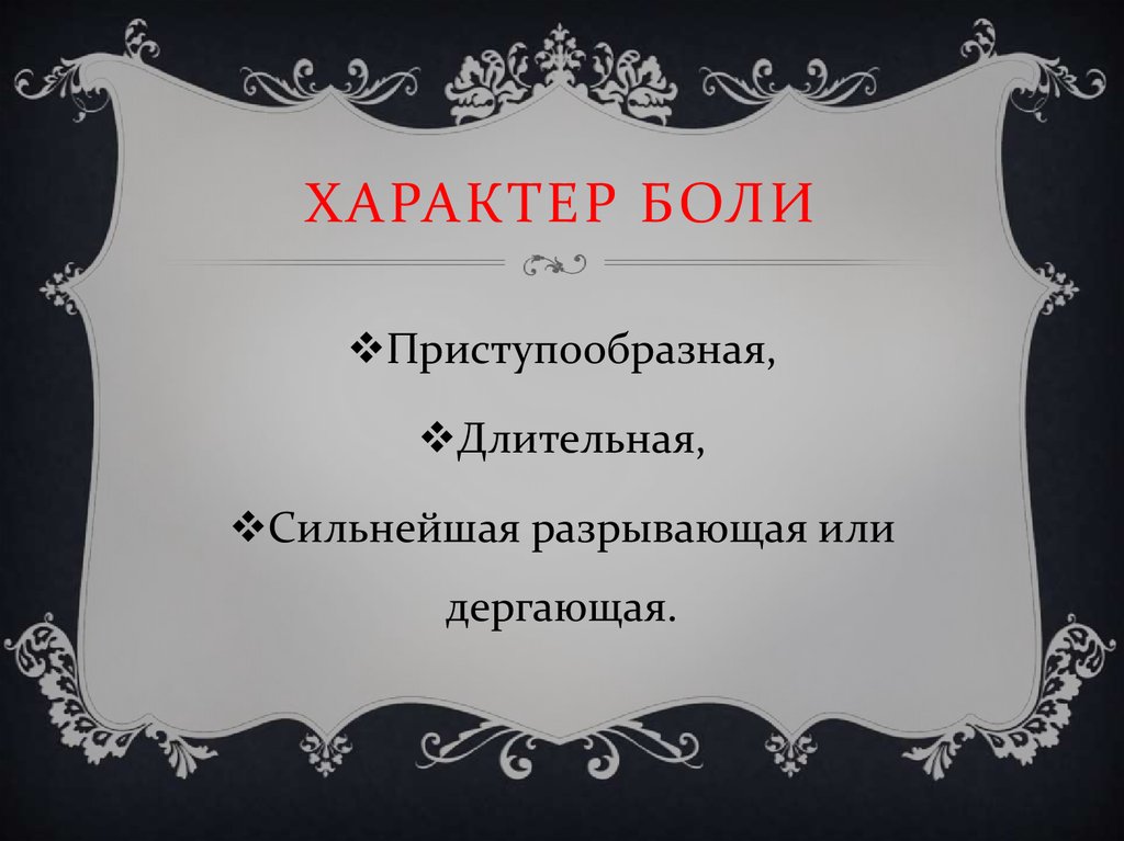 Характер боли