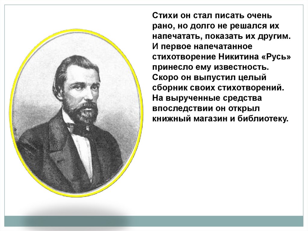 5 фактов о иване саввиче никитине