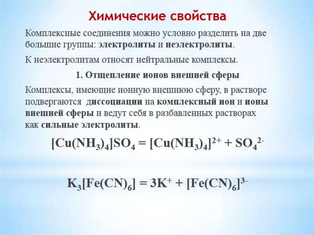 Комплексные соединения соли