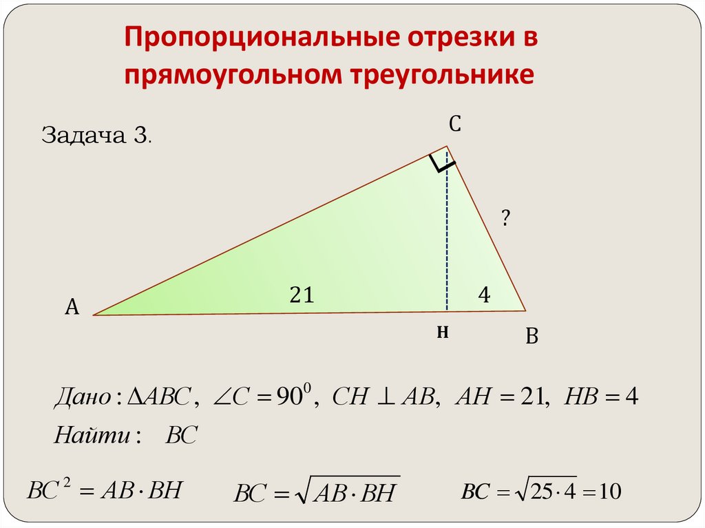 Высота в прямоугольном треугольнике отношение сторон. Пропорциональные отрезки в прямоугольном треугольнике формулы. Теорема пропорциональных отрезков в прямоугольном треугольнике. Пропорциональные отрезки в прямоугольном треугольнике. Формула пропорциональных отрезках прямоугольного треугольника.