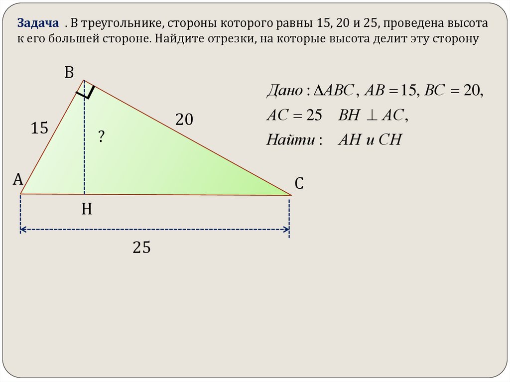 Сторона треугольника равна 24 а высота. Как высота делит сторону треугольника. Высота треугольника делит сторону. Провести высоту в треугольнике. Высота стороны треугольника.