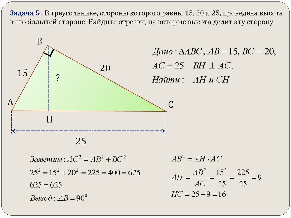 Стороны треугольника равны 4 118 см. Найти сторону прямоугольного треугольника. Вычислить третью сторону треугольника. Высота треугольника делит сторону. Задачи на нахождение высоты треугольника.