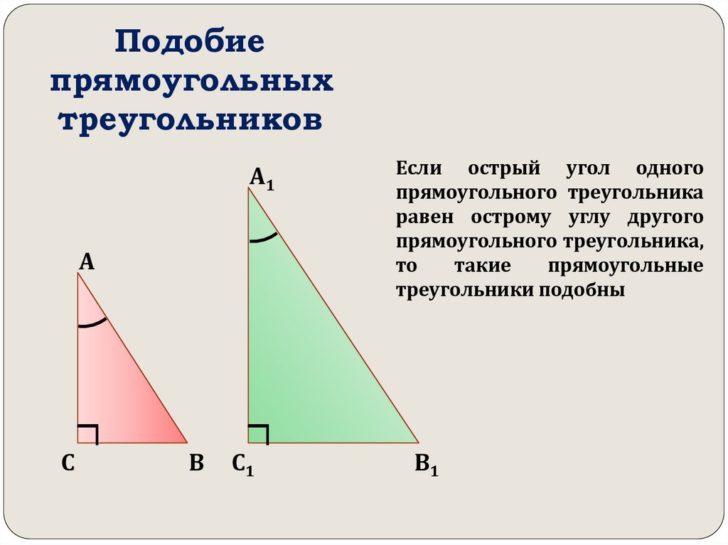 Подобие углов. Свойства подобных прямоугольных треугольников 8 класс. Доказательство подобия прямоугольных треугольников. Подобие прямоугольных треугольников формулы. Следствия из подобия прямоугольных треугольников.