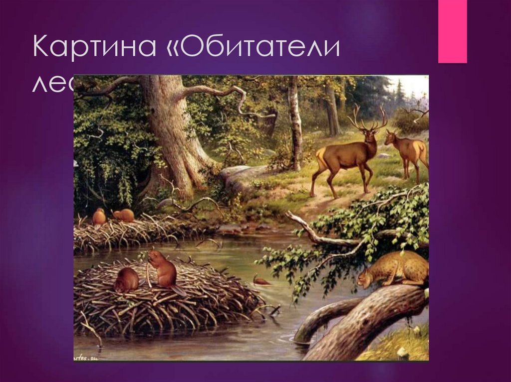 Картина «Обитатели леса»