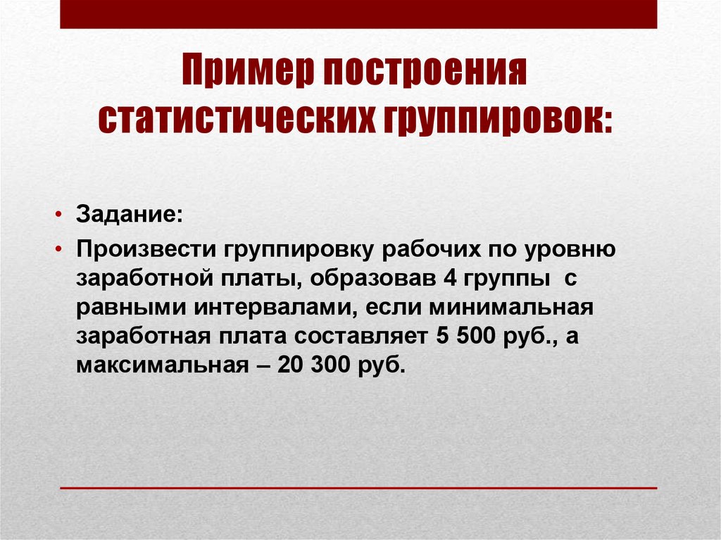 Уровень группировки. Принципы построения статистических группировок.