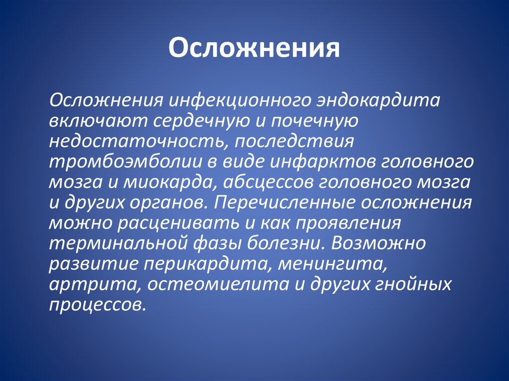 Инфекционный эндокардит у детей