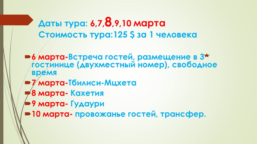 Даты тура: 6,7,8,9,10 марта Стоимость тура:125 $ за 1 человека