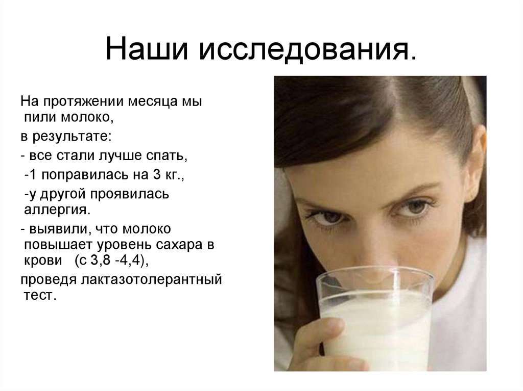 Пью литр молока. Вредно ли пить молоко. Исследовательская работа на тему молоко. Презентация опасен ли молоко. Пейте молоко.