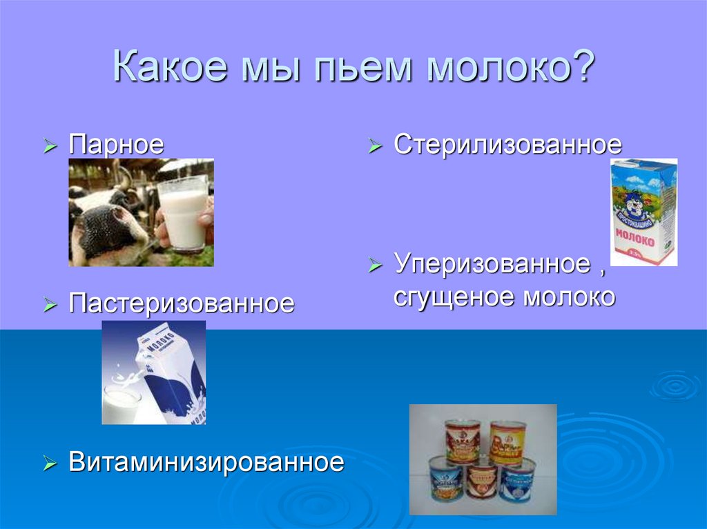 Какое есть молоко. Презентация на тему пастеризованное молоко. Пастеризованное молоко и парное. Какое молоко пьют. Парное молоко это какое.