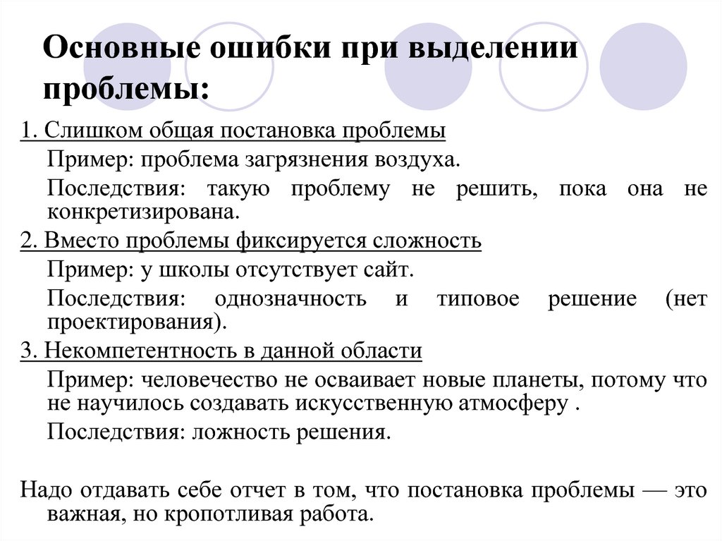 Основные ошибки при выделении проблемы: