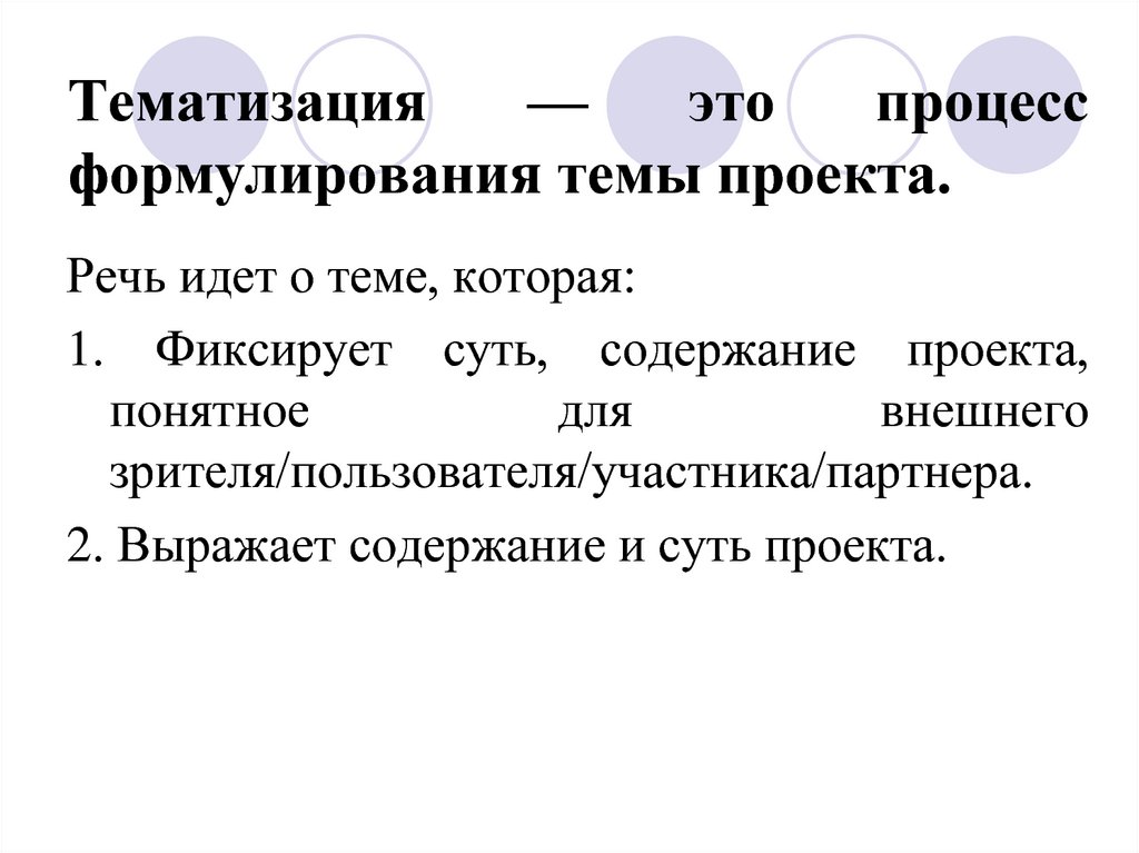 Тематизация — это процесс формулирования темы проекта.