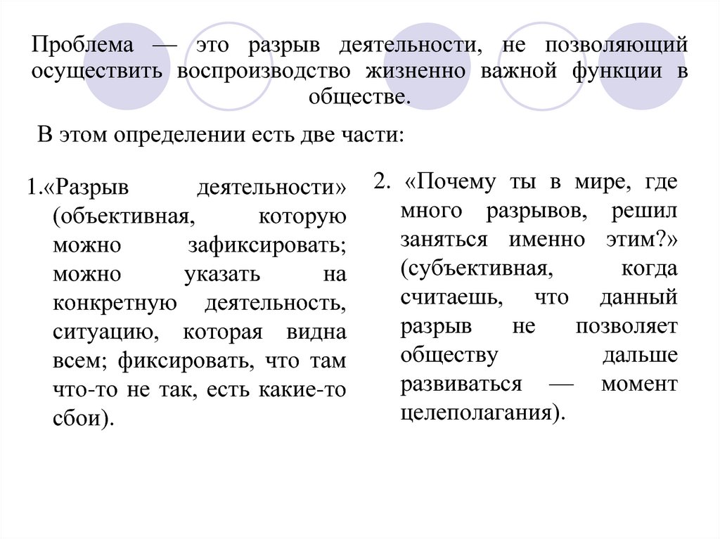 Проблема — это разрыв деятельности, не позволяющий осуществить воспроизводство жизненно важной функции в обществе. В этом