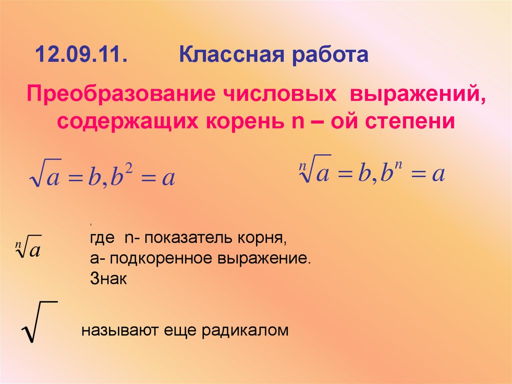 Выражение степеней в корне. Преобразование корней n-Ой степени. Преобразование корней n-Ой степени работа. Преобразование числовых выражений содержащие корни. Преобразование выражений содержащих корни n-Ой степени.